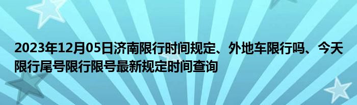 濟南限牌最新消息，政策解讀與影響分析