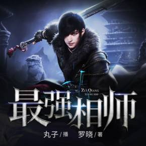 超品相師有聲最新丸子，喚醒內(nèi)心力量，啟程學(xué)習(xí)與變化之旅