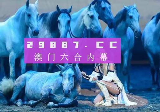 新澳馬今天最快最新圖庫(kù),方案優(yōu)化實(shí)施_FTX9.700清晰版