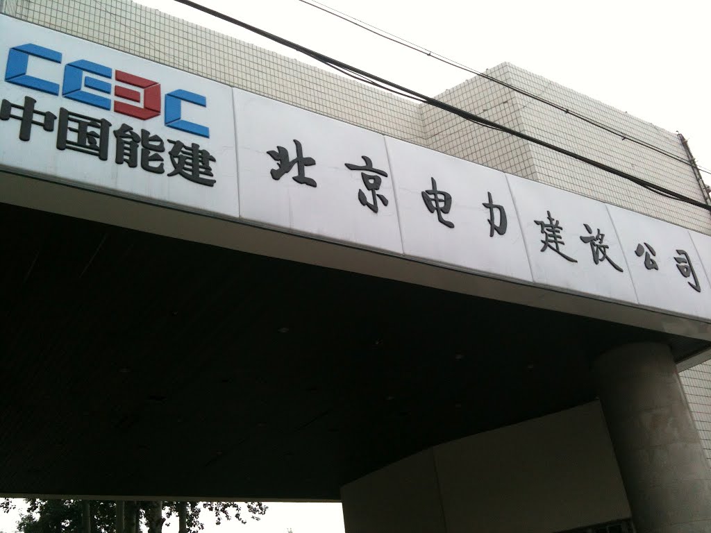北京電建最新消息,北京電建最新消息，引領(lǐng)科技潮流，重塑未來(lái)生活