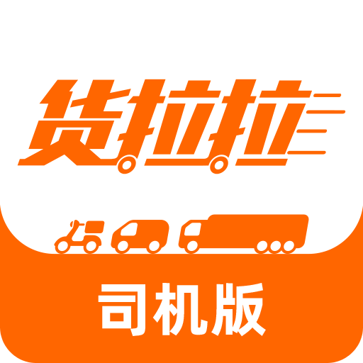 貨拉拉司機(jī)版最新版，提升物流效率，助力司機(jī)收益增長(zhǎng)利器！