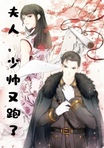 少帥你夫人又跑了最新技能學(xué)習(xí)指南，解鎖高效學(xué)習(xí)秘籍！