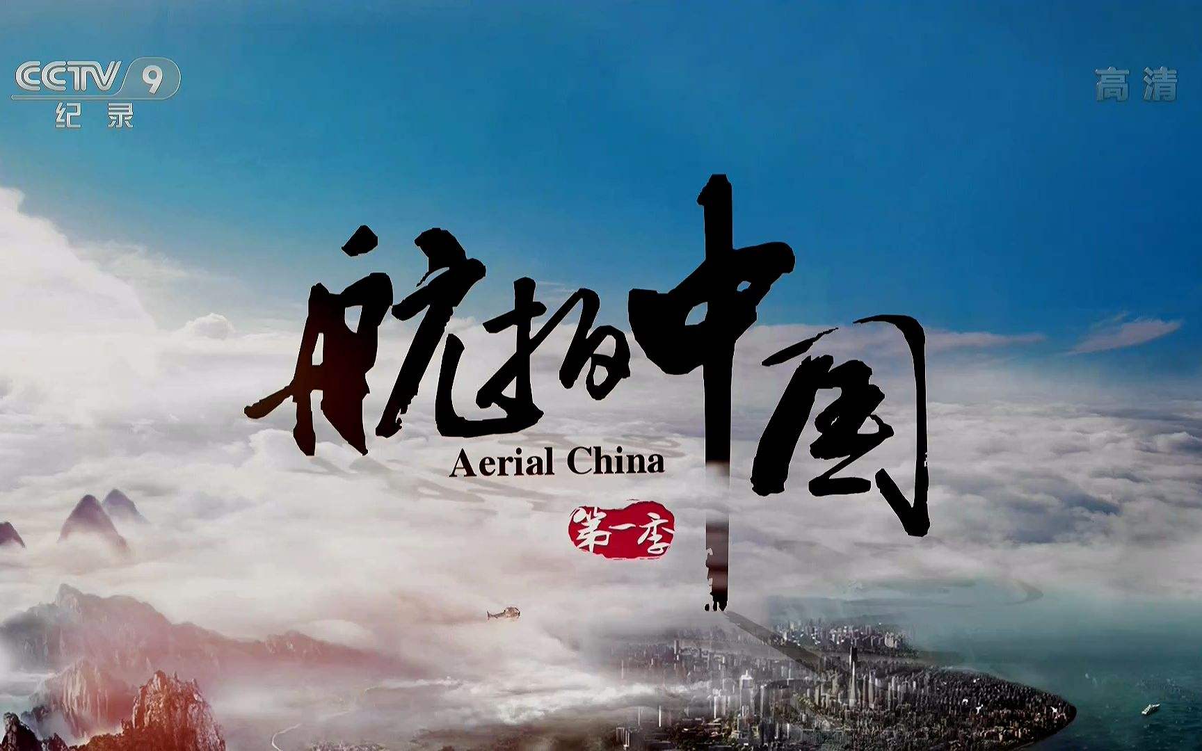 中國(guó)最新紀(jì)錄片，科技之巔——未來(lái)高科技產(chǎn)品的探索之旅