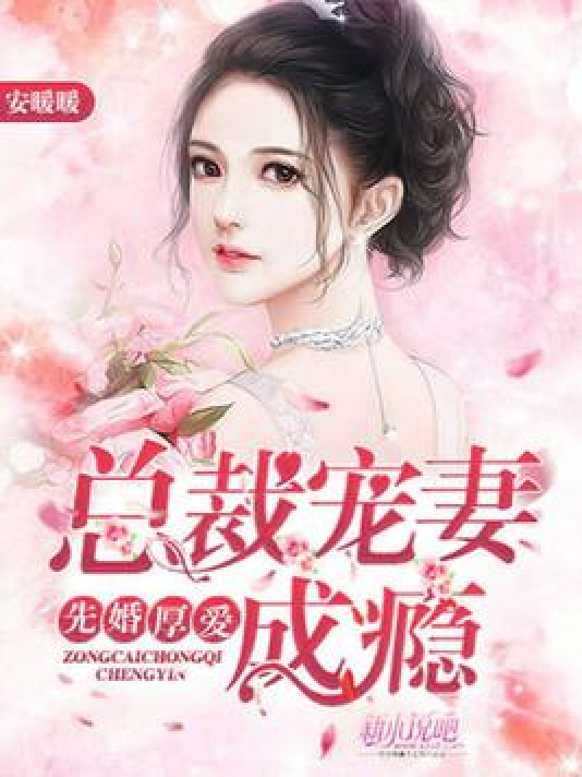 愛與痛苦的邊緣，虐愛成癮妻最新章節(jié)