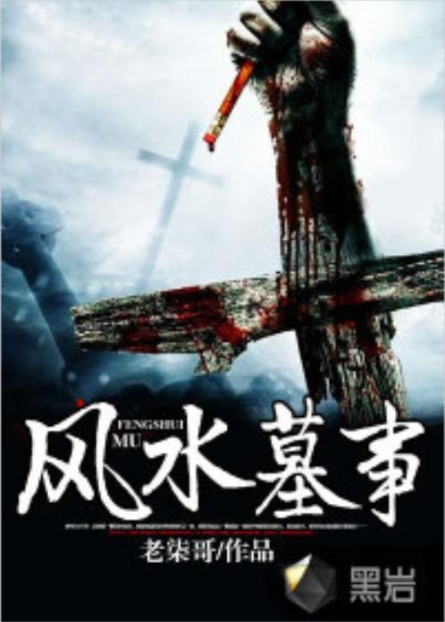 風水墓事最新章節(jié)