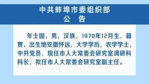 蚌埠組織部最新公示，科技之光引領(lǐng)未來，開啟生活新紀元