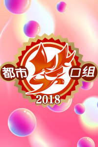 都市笑口組2025，引領新時代的喜劇潮流，笑翻都市生活！