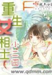 重生世家女，令人陶醉的故事世界最新章節(jié)